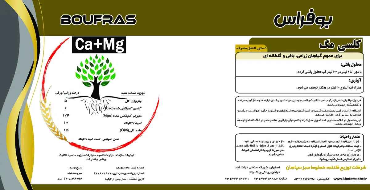 آلی حاوی کلسیم و منیزیم کلسی مگ بوفراس