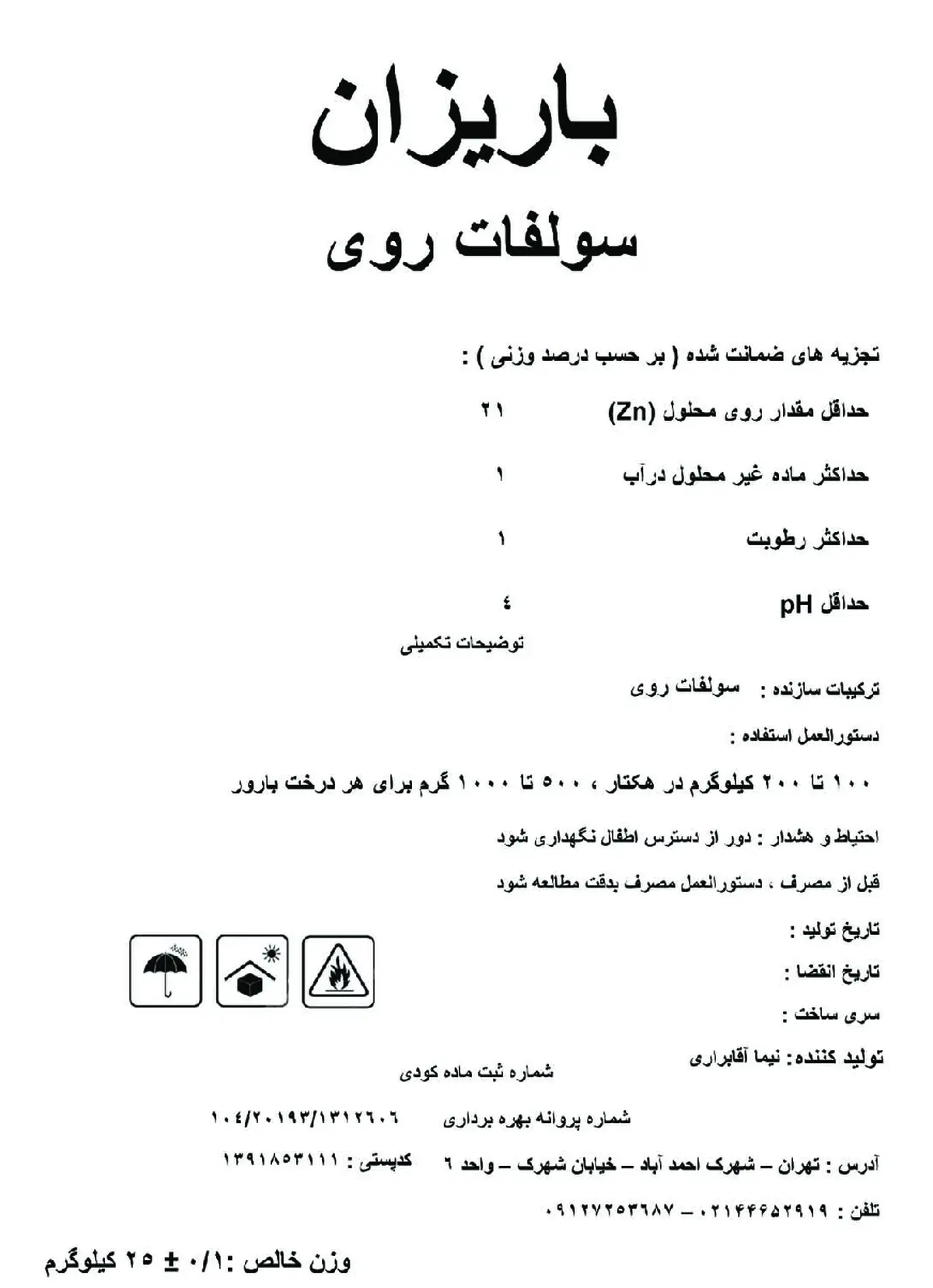 سولفات روی 2 1 درصد باریزان