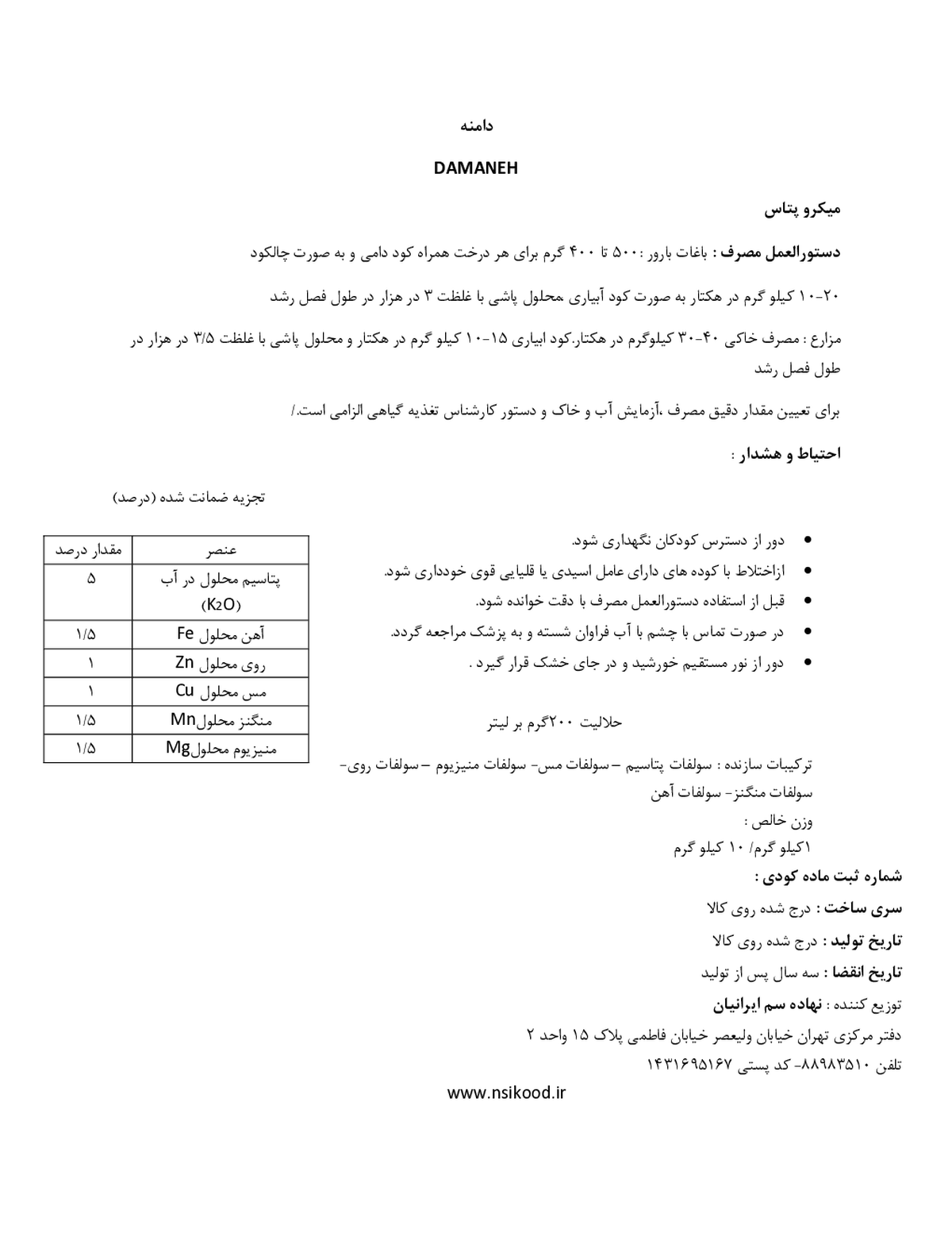 کود جامد -پتاسیم , ریزمغذی دامنه