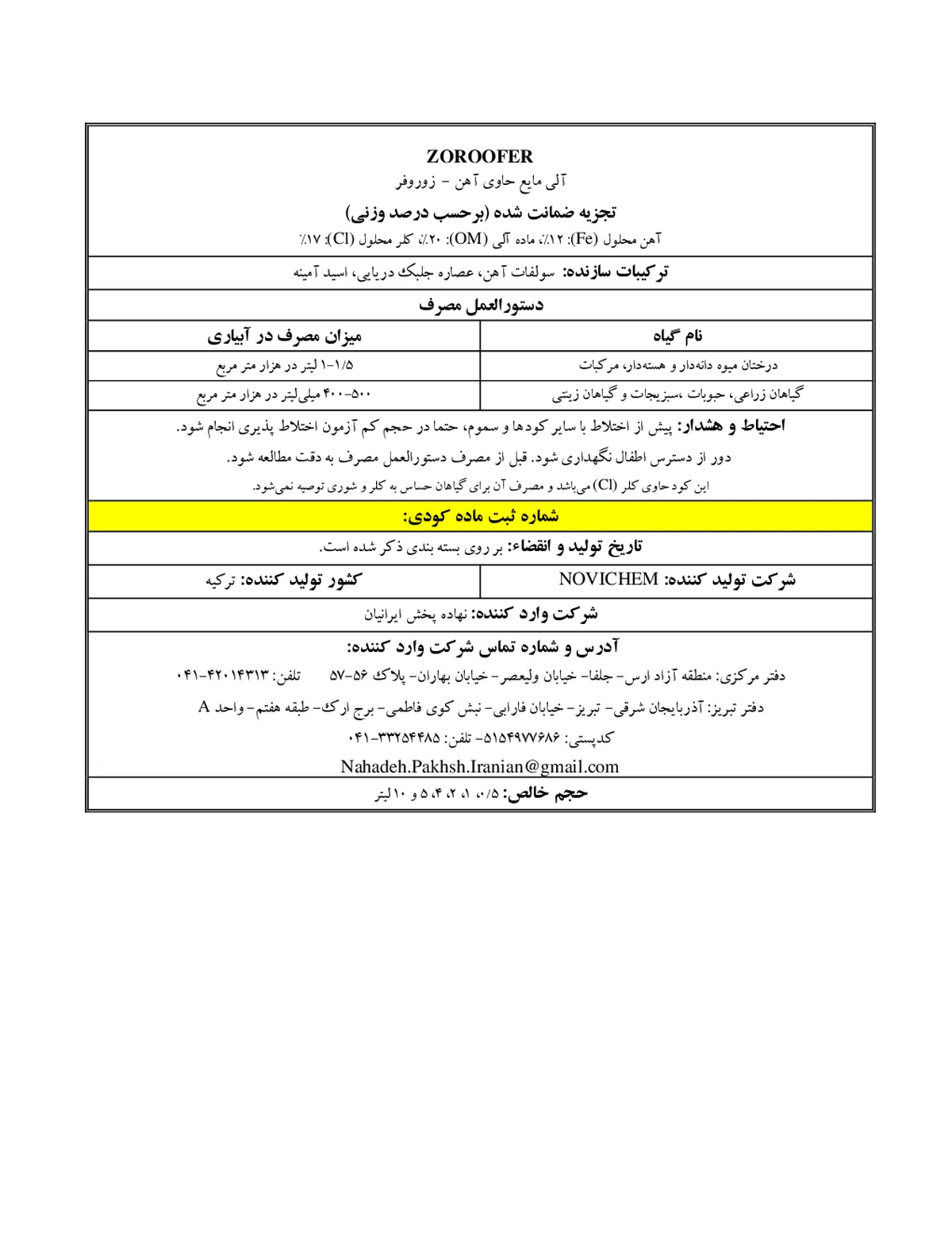 آلی مایع حاوی آهن زوروفر