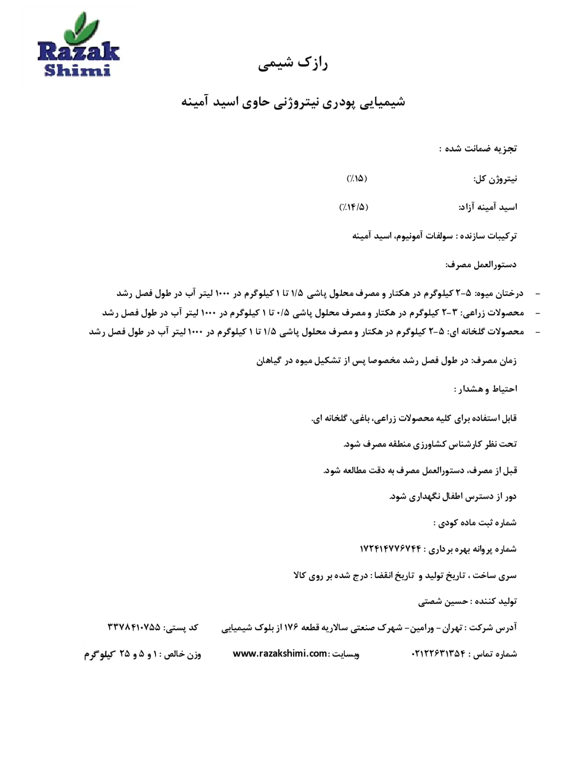 رازک شیمی نیتروژنی جامد حاوی اسید آمینه