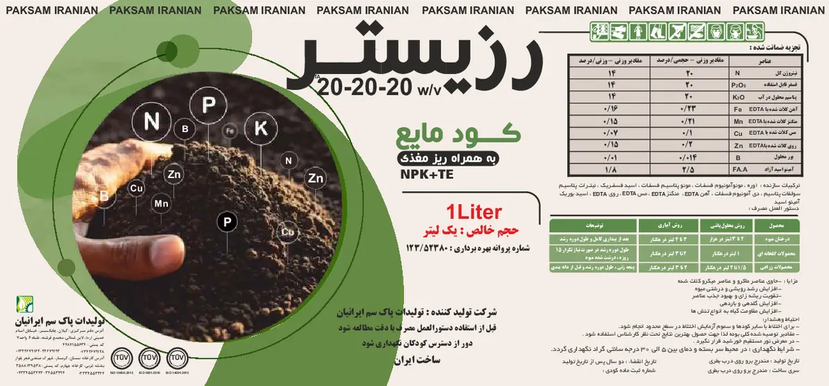 کود مایع ان پی کی 20-20-20و/و رزیستر