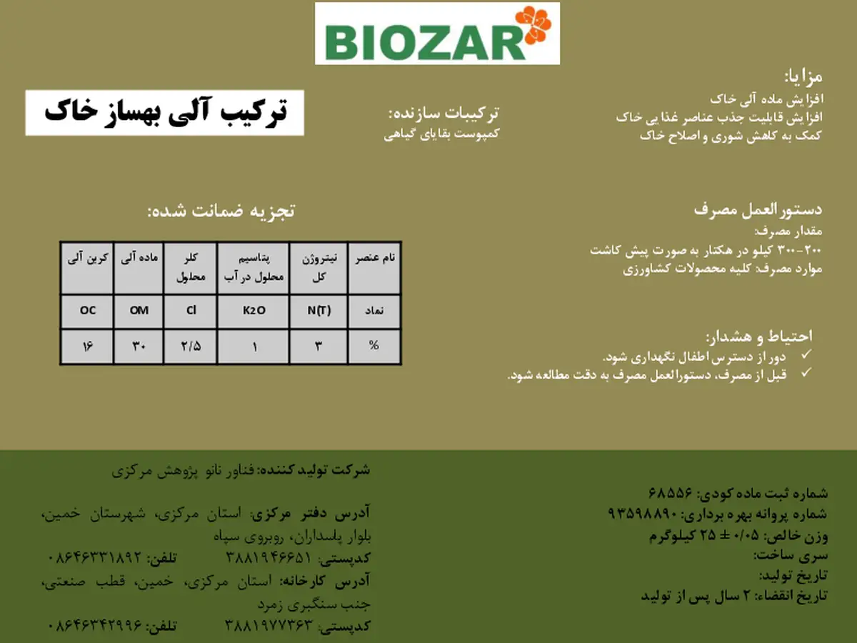 ترکیب آلی بهساز خاک بیوزربیوزار