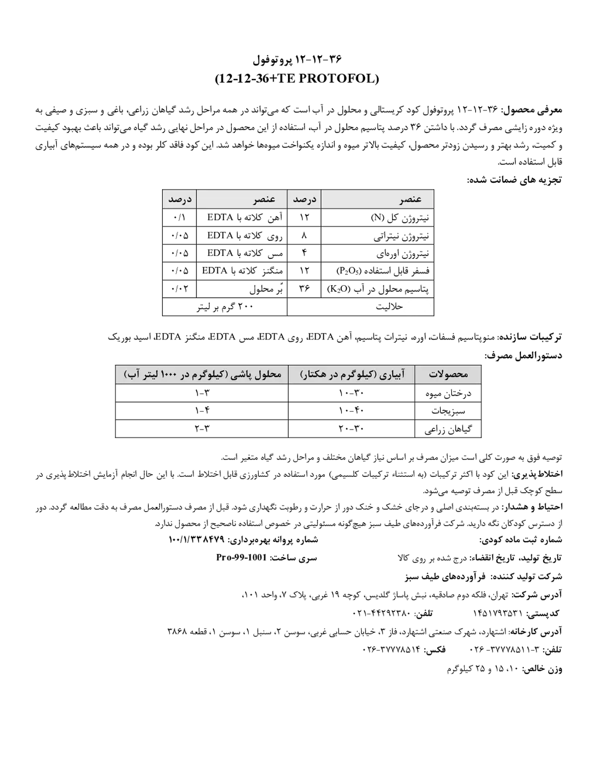 کود جامد ان پی کی 12-12-36 پروتوفول