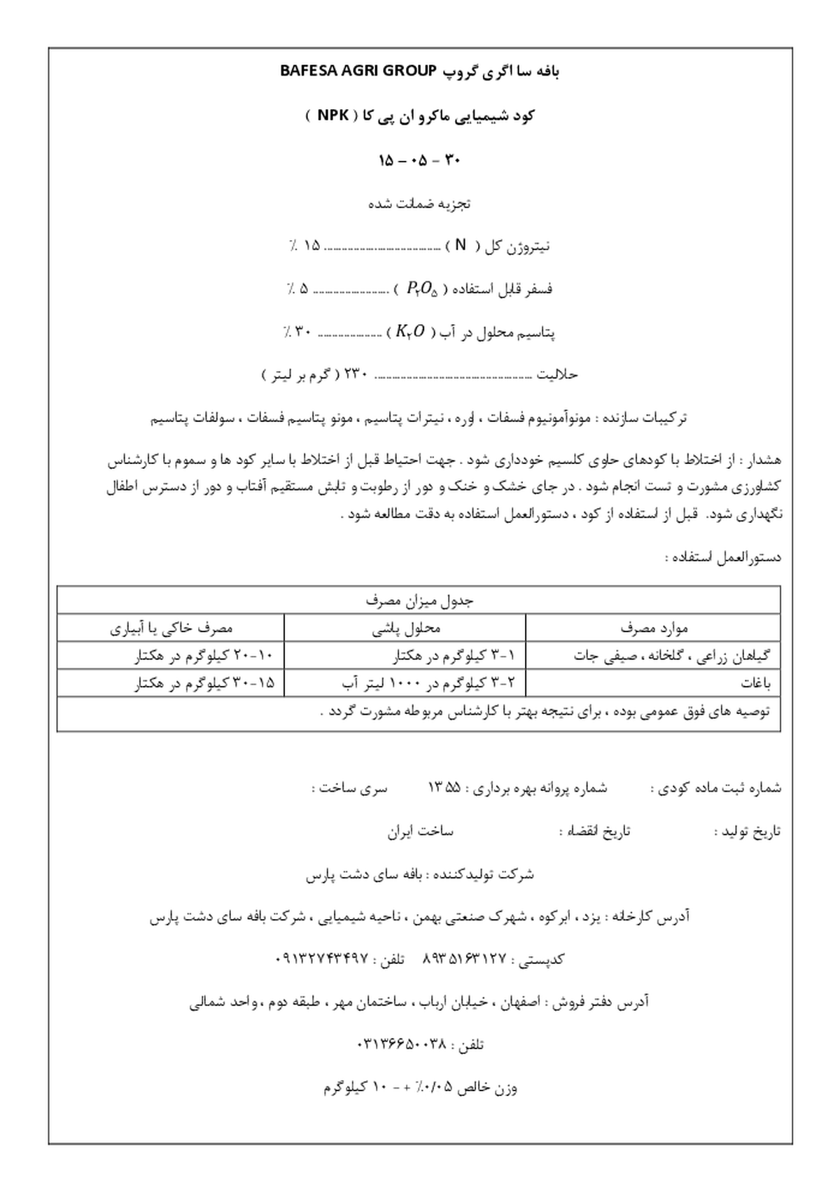 کود جامد ان پی کی 15-5-30 بافه سا اگری گروپ