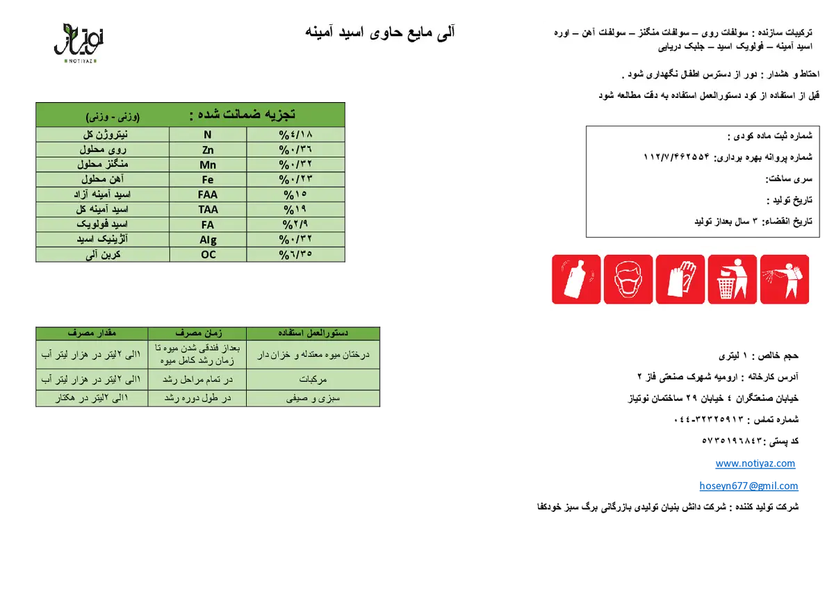 آلی مایع حاوی اسید آمینه نوتیاز
