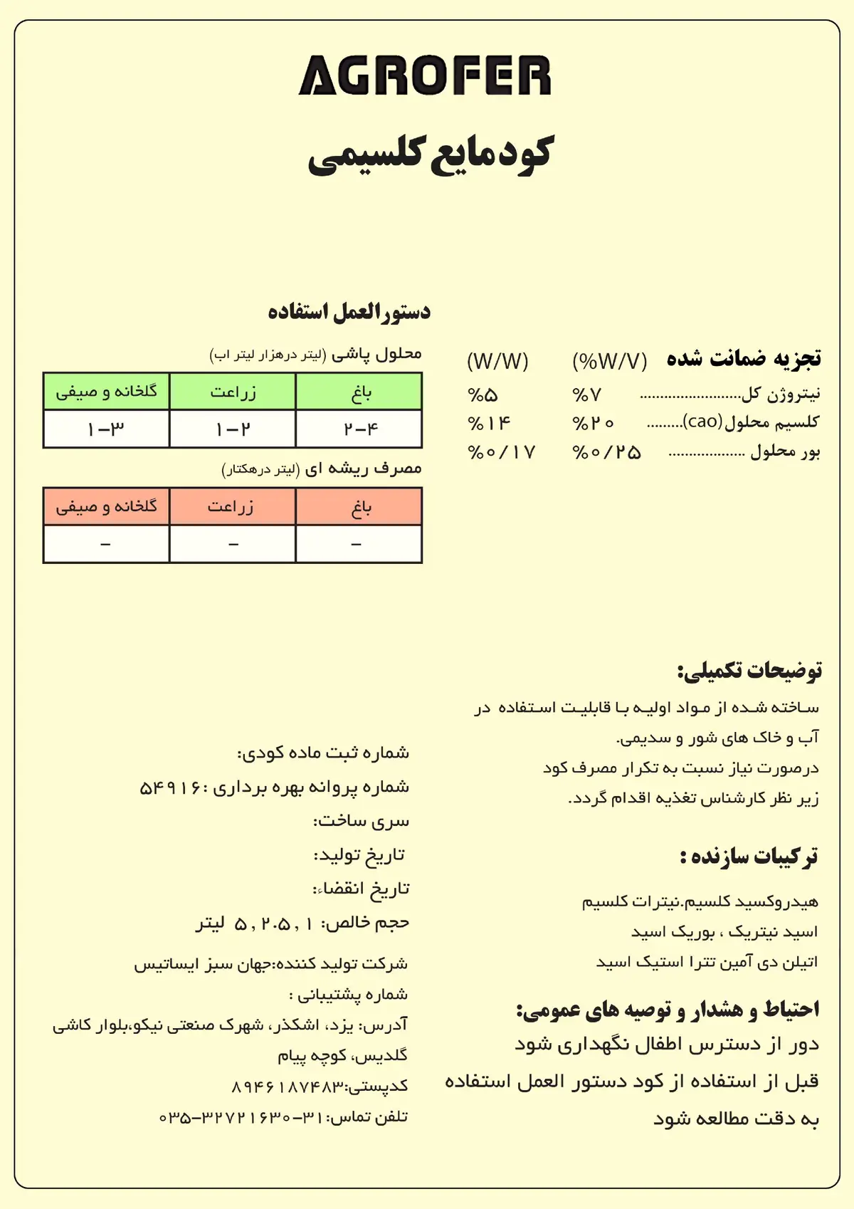 شیمیایی کلسیمی مایع اگروفر
