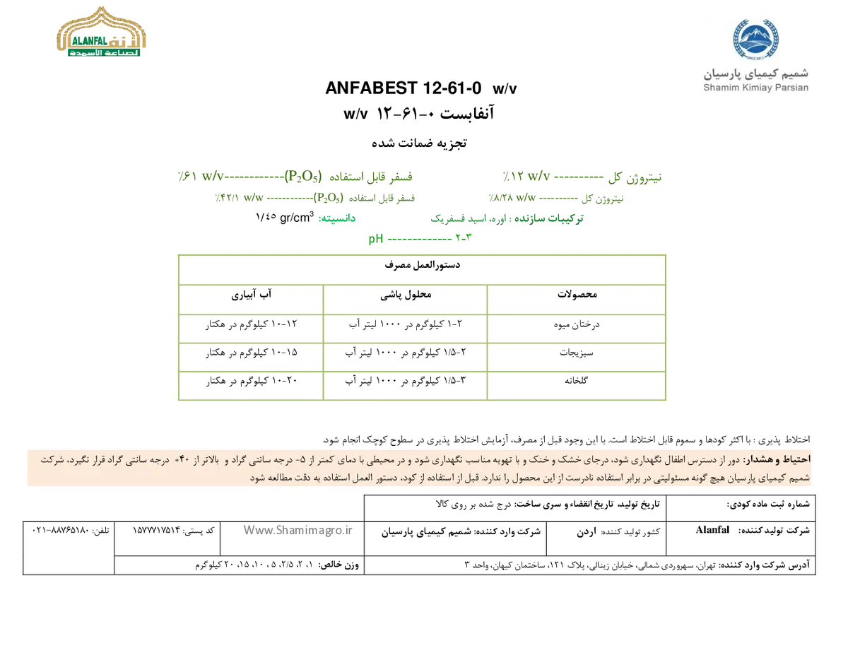 کود ژله ای ان پی 12-61 وزنی-حجمی انفابست