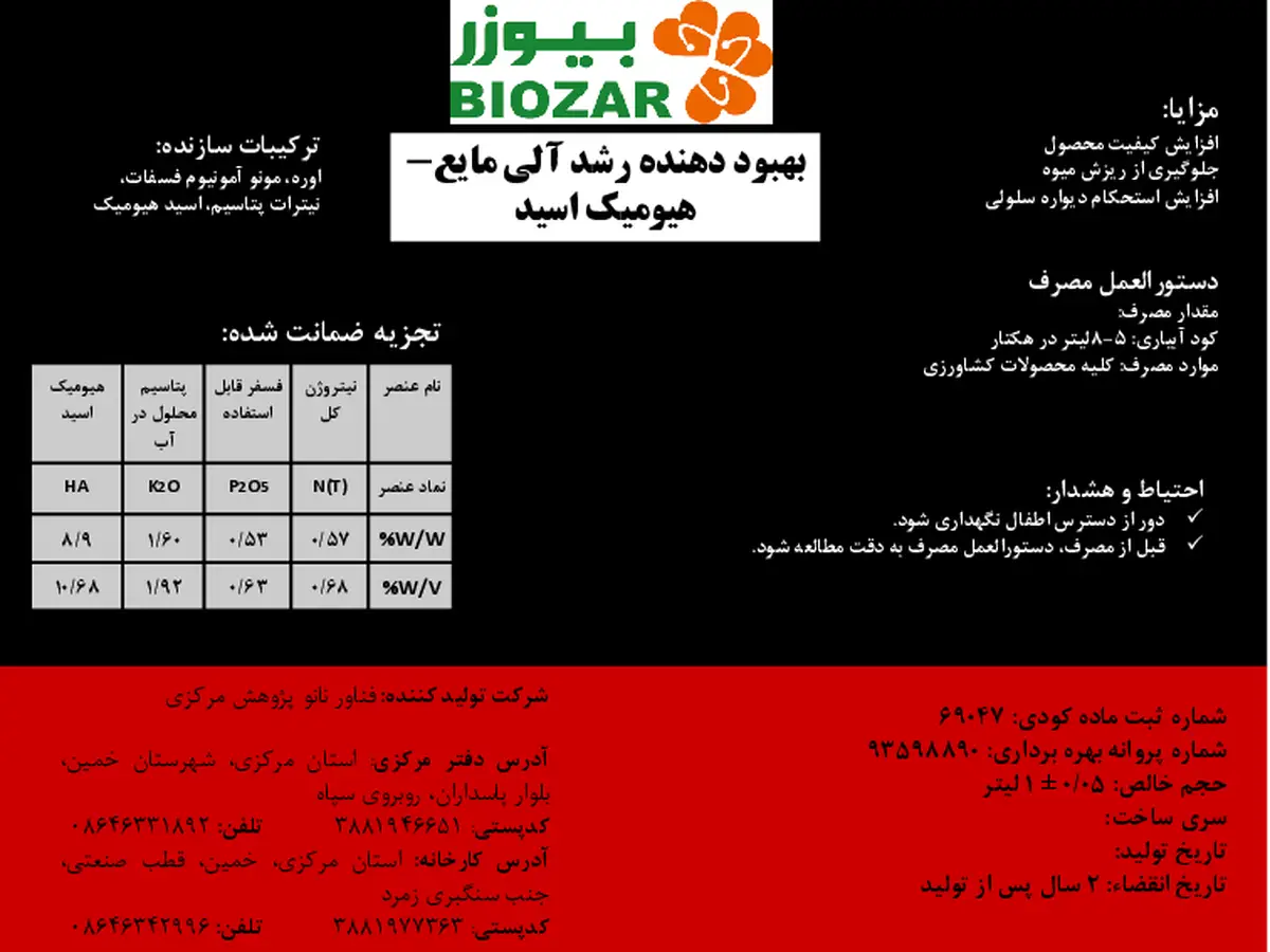 کود آلی مایع- هیومیک اسید بیوزربیوزار