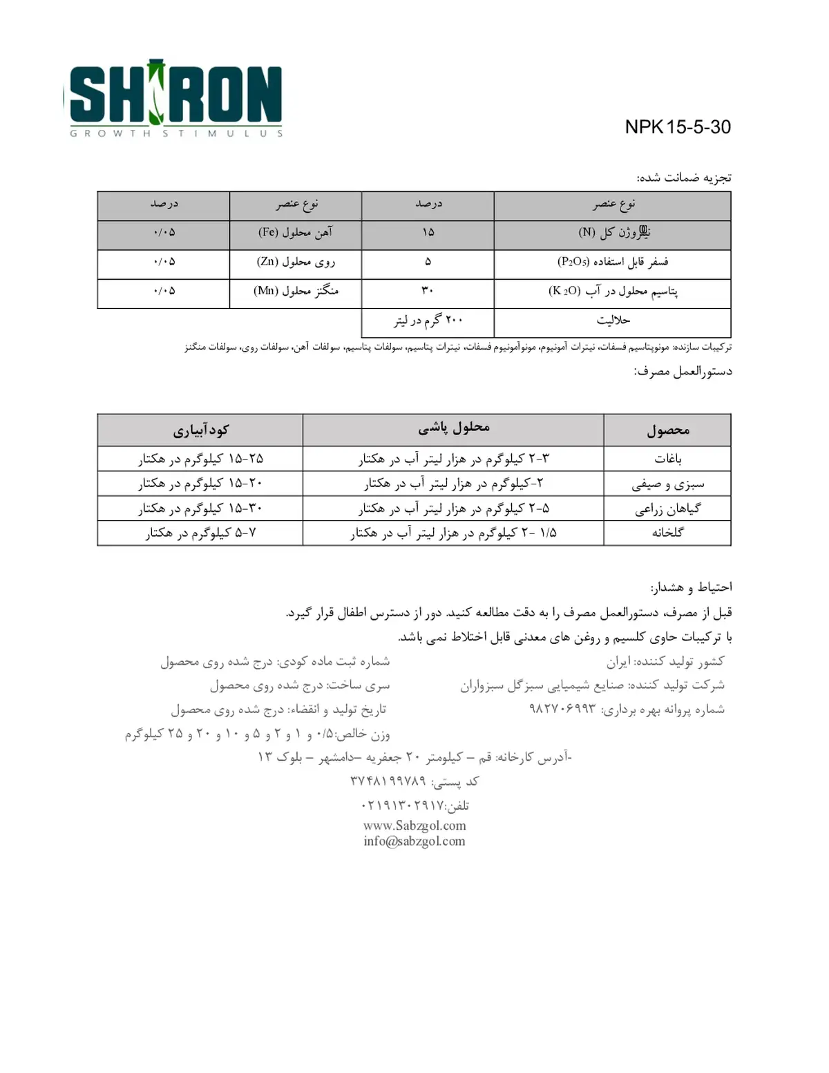 کود جامد ان پی کی 15-5-30 شیرون گراوت ستیمولوس- تولیدی