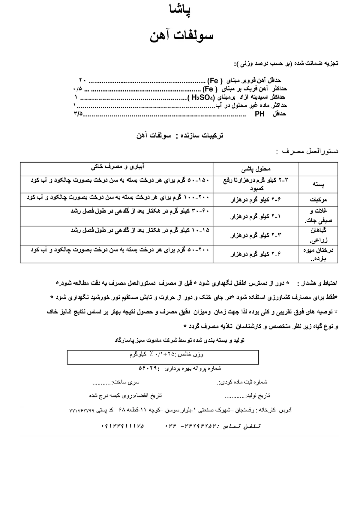 سولفات آهن پاشا