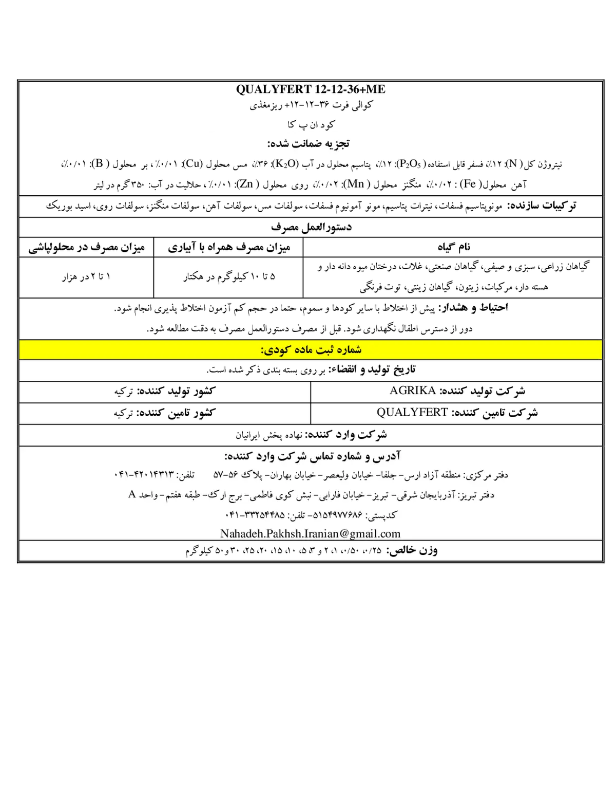 کود جامد ان پی کی 12-12-36+م قوالیفرت