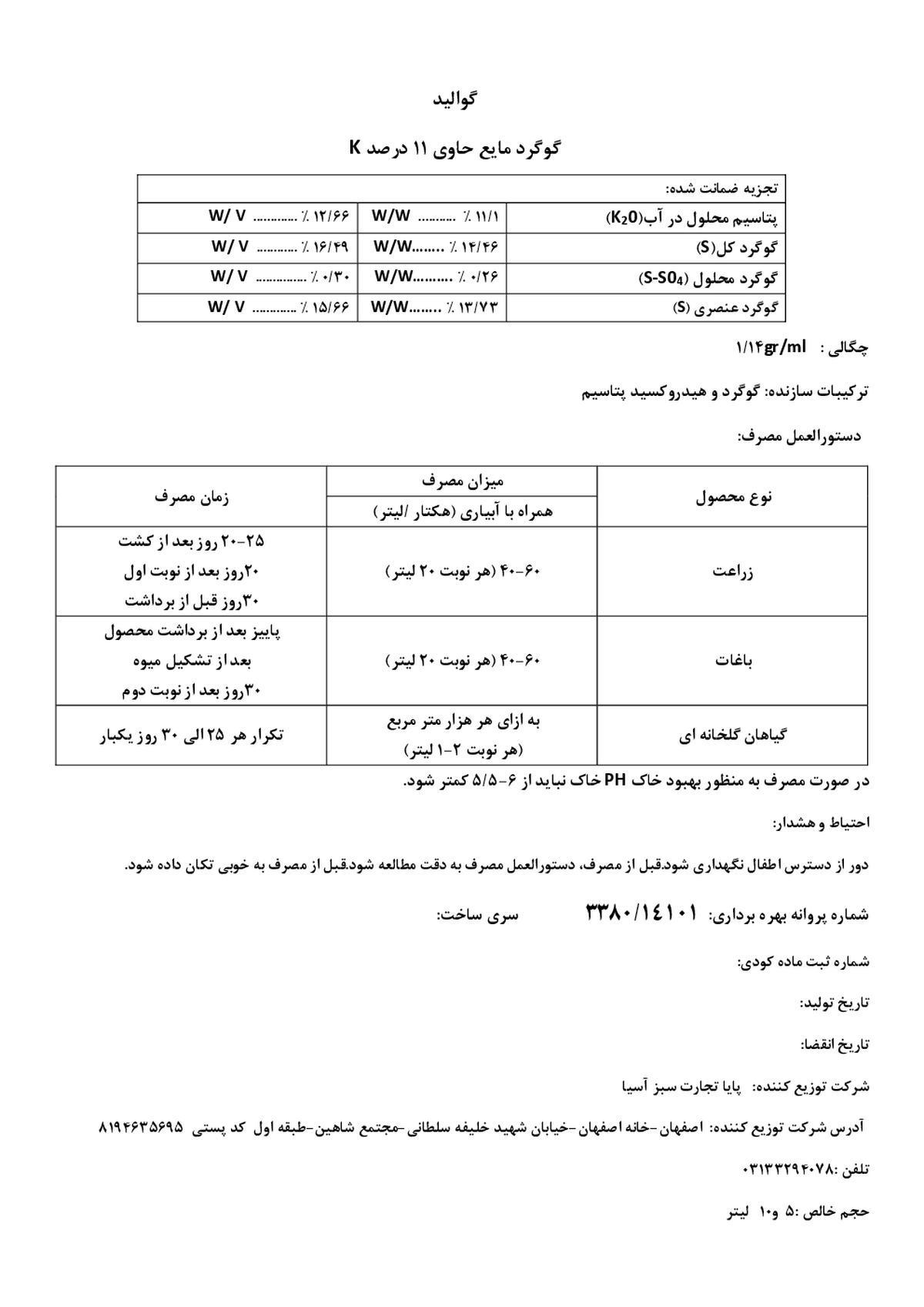 گوگرد مایع پتاسیمی گوالید