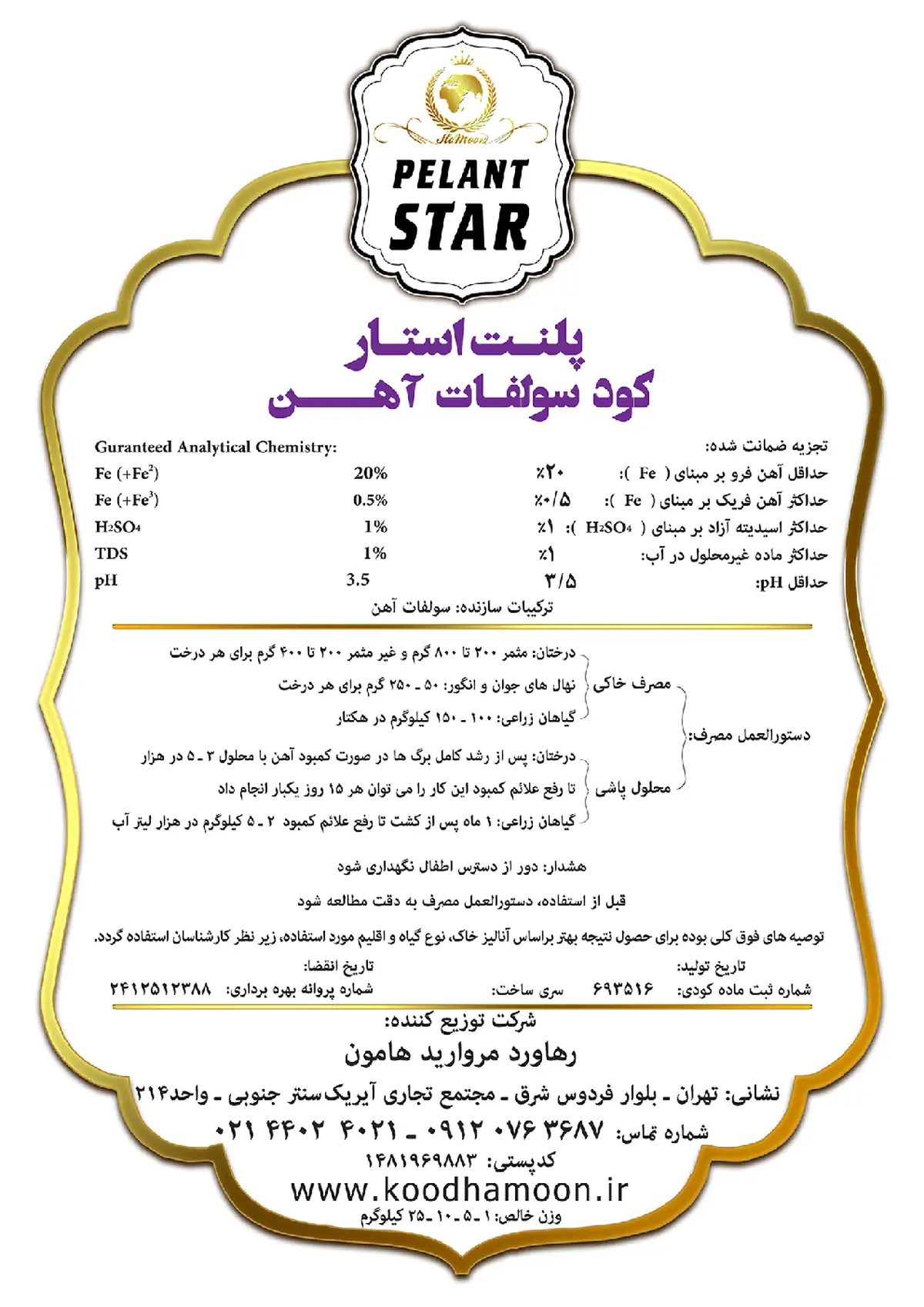 سولفات آهن پلانت استار