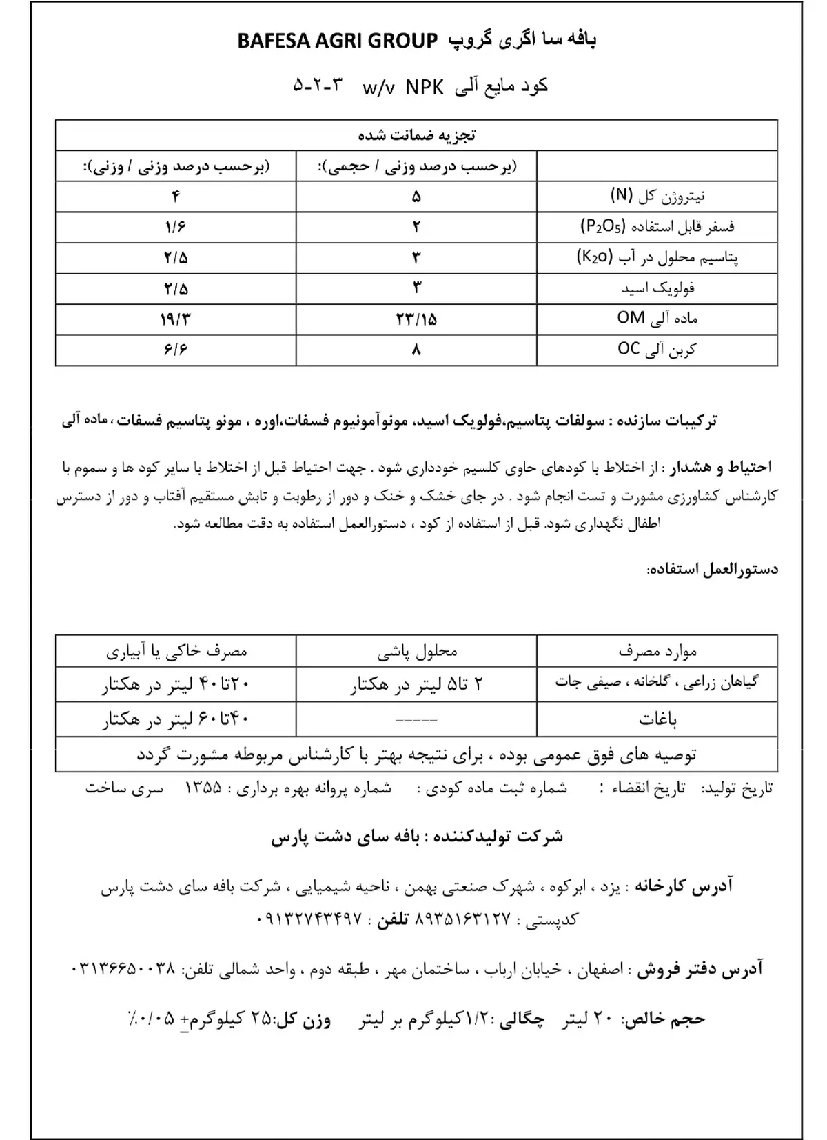 آلی مایع وزنی-حجمی 5-2-3 بافه سا اگری گروپ