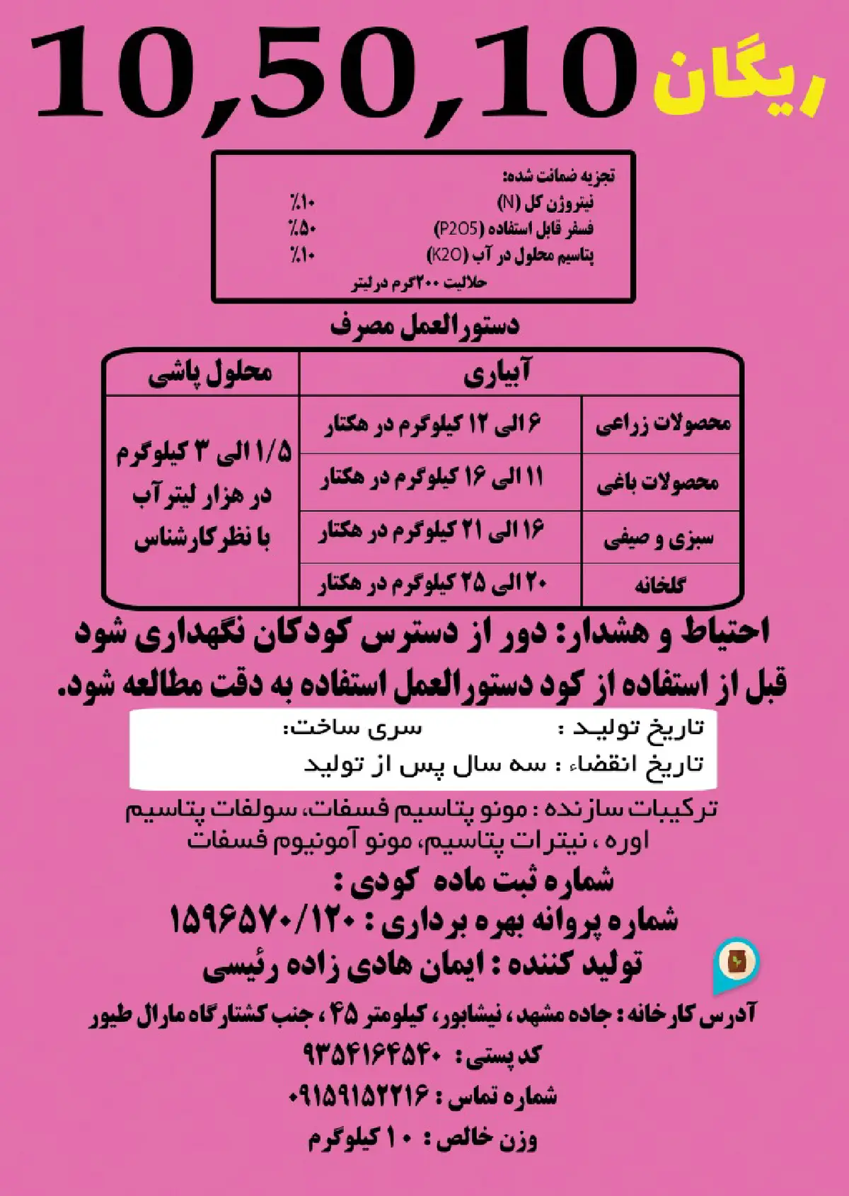 کود جامد ان پی کی 10-50-10 ریگان
