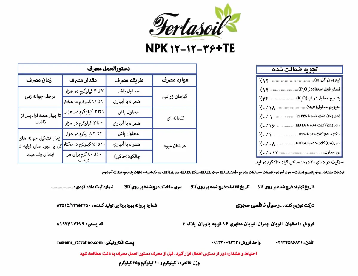 کود جامد ان پی کی 12-12-36+ریز‌مغذی فرتاسویل