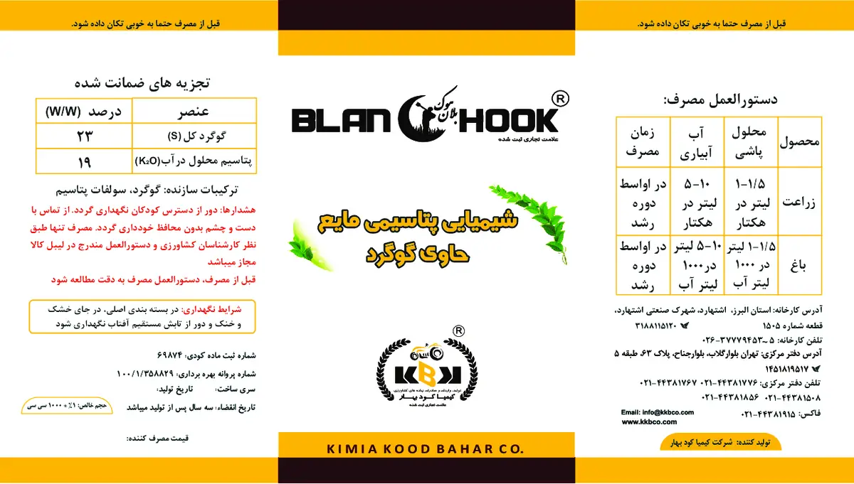 شیمیایی پتاسیمی مایع حاوی گوگرد بلان هوک بلان هوک