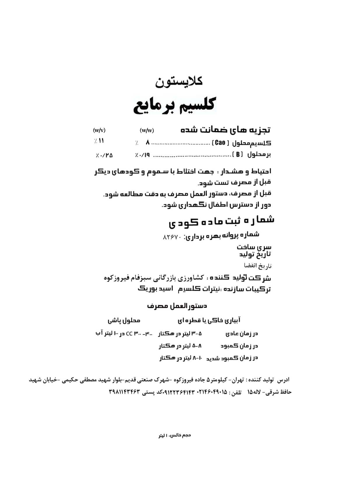 شیمیایی کلسیمی مایع حاوی بور کلایستون