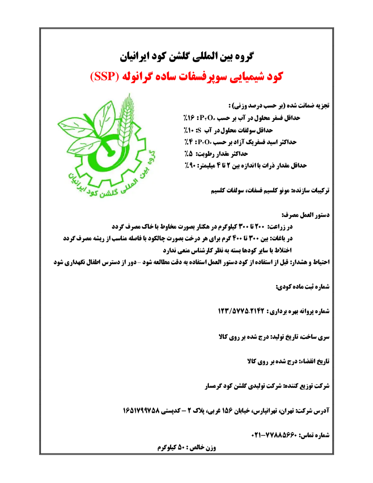 سوپر فسفات ساده گروه بین المللی گلشن کود ایرانیان