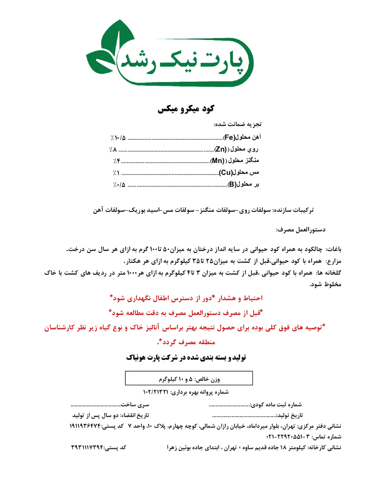 کود جامد میکرو میکس پارت نیک رشد