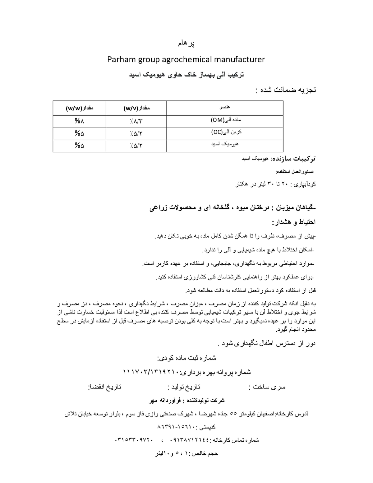 ترکیب آلی بهساز خاک حاوی هیومیک اسید پارهام