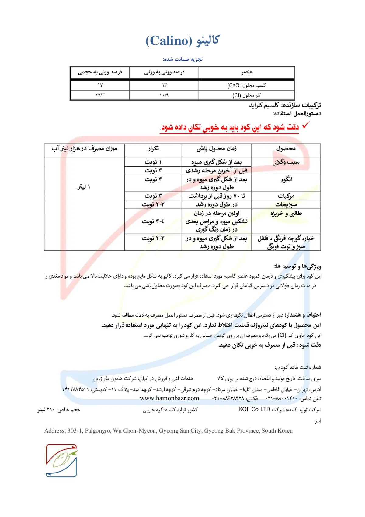 شیمیایی مایع کلسیمی 17% کالینو