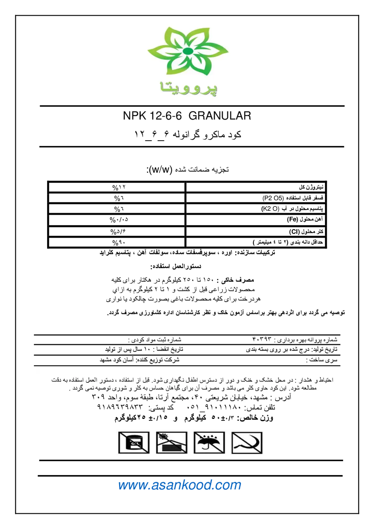 کود جامد ان پی کی 12-6-6 پروویتا