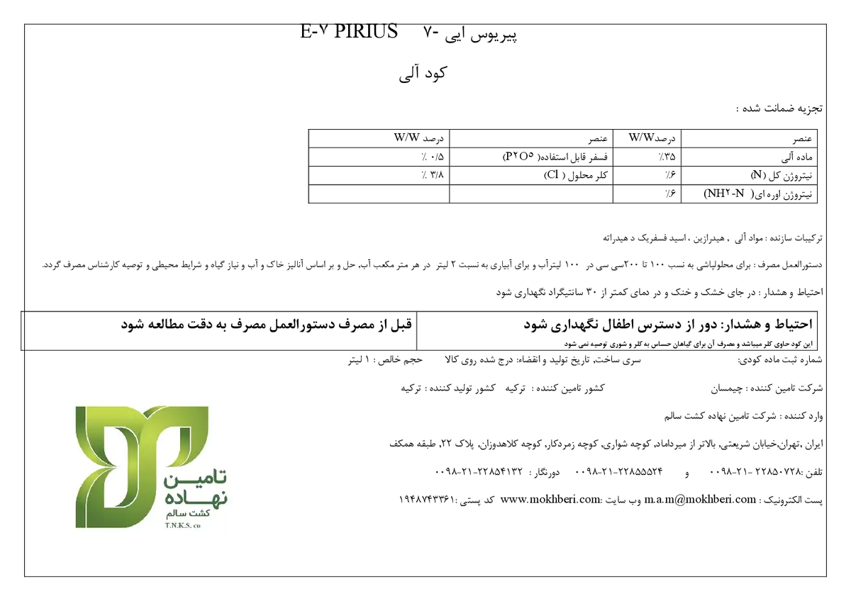 آلی مایع ا7-پیریوس