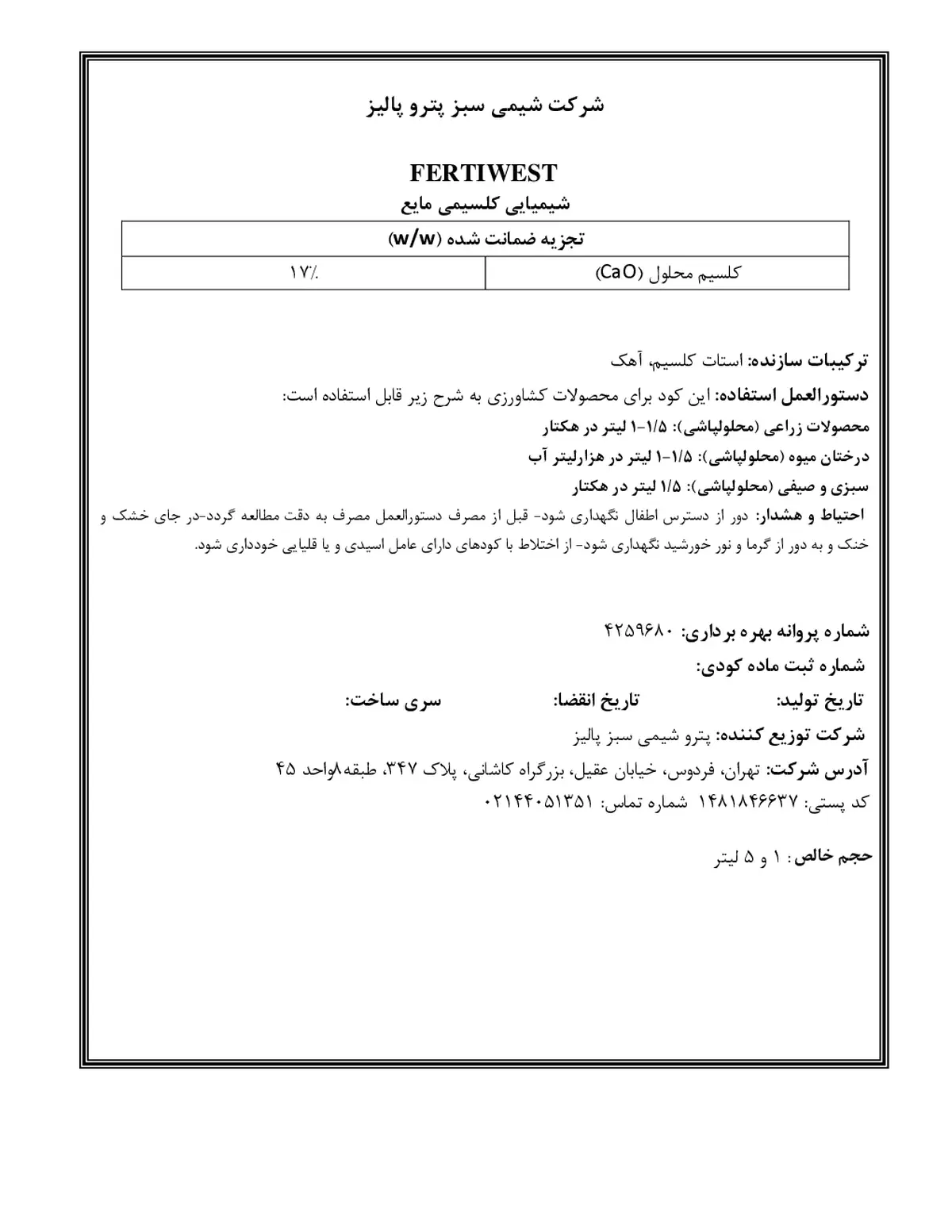 شیمیایی کلسیمی مایع فرتیوست