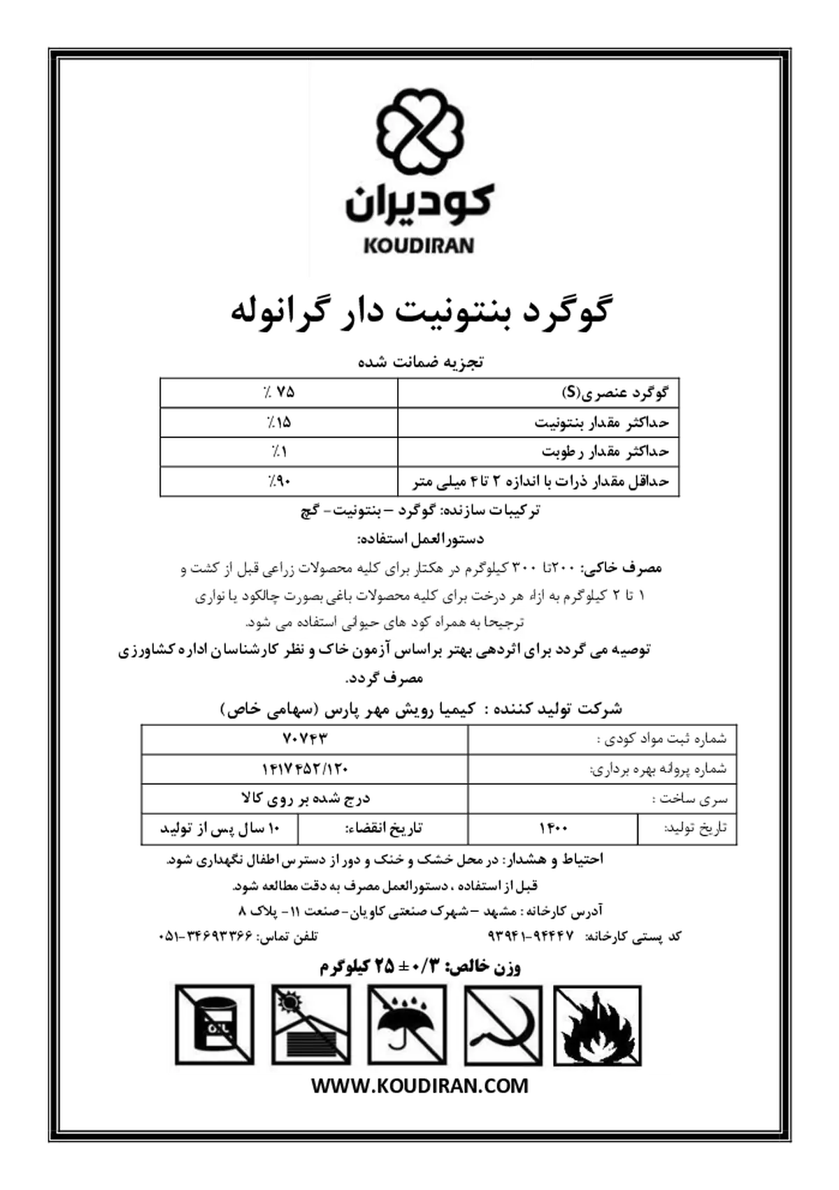شیمیایی گوگردی 75درصد جامد کودیرانکاودیران