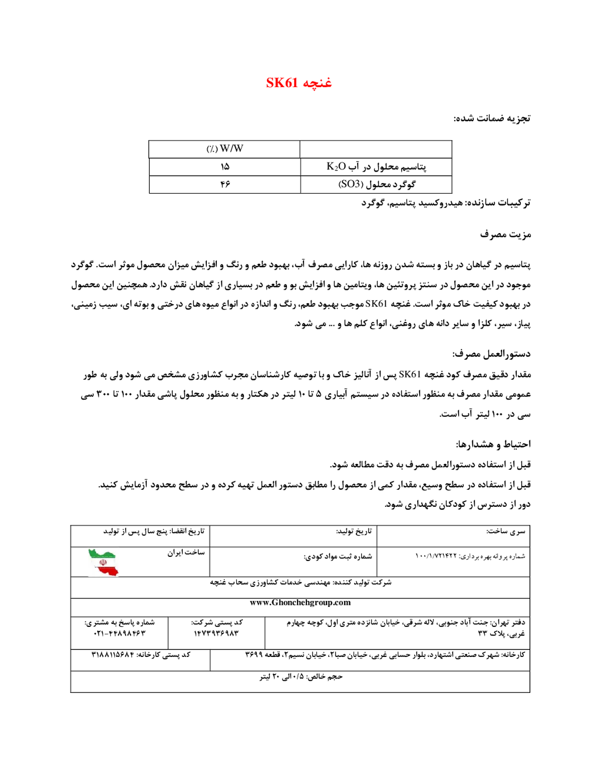 شیمیایی گوگردی مایع حاوی پتاسیم غنچه اس کی 6 1