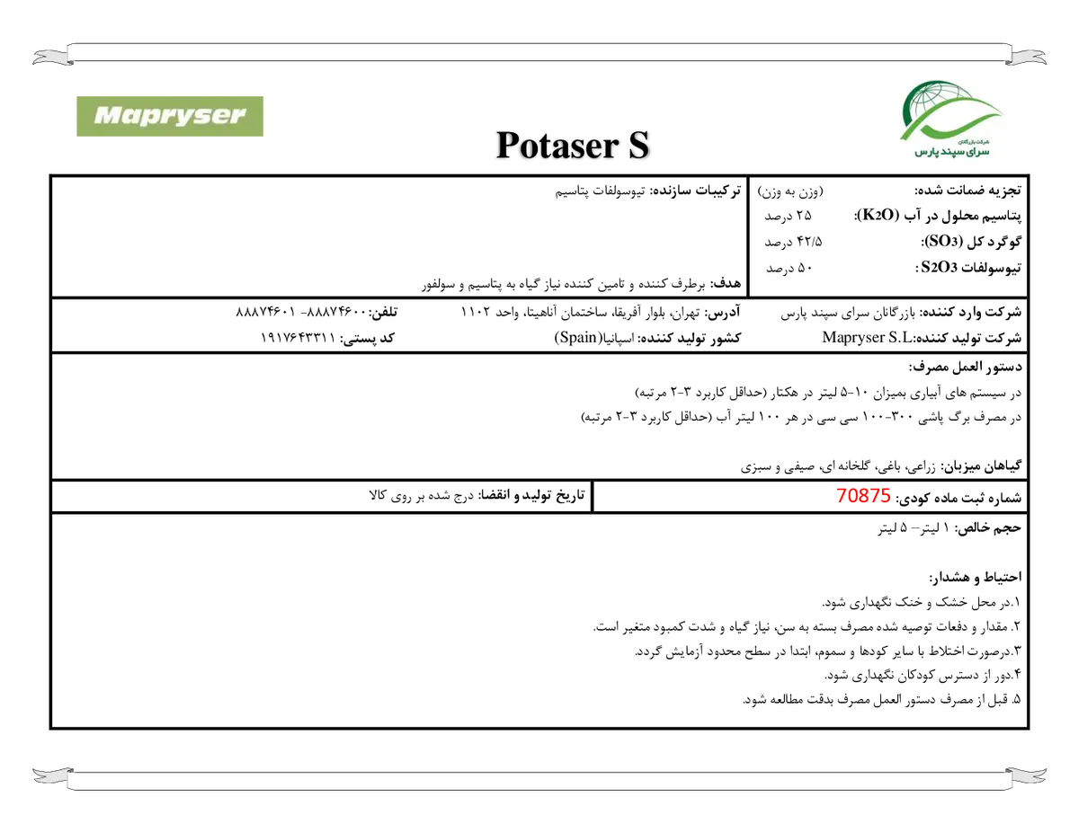 کود مایع پوتاسر س ماپریسر