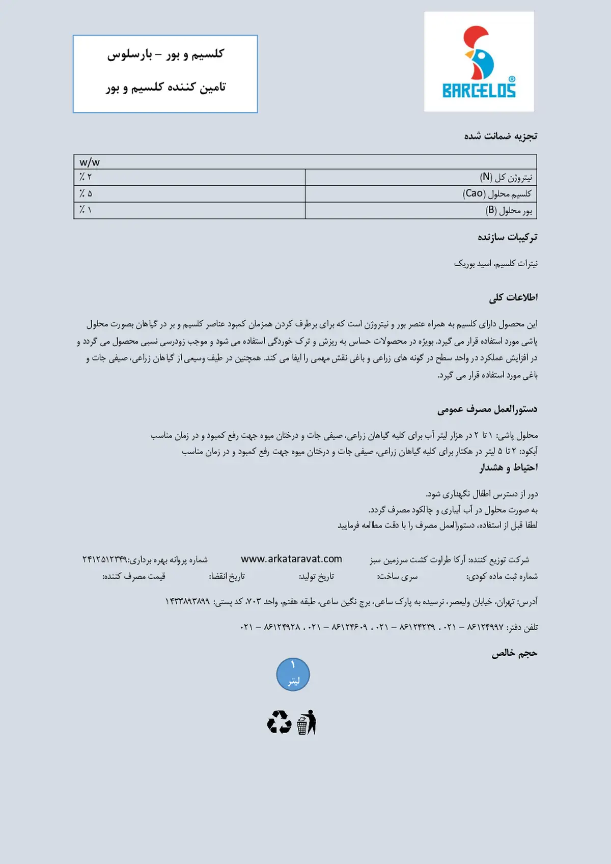 کود مایع - کلسیم و بور بار کلوس