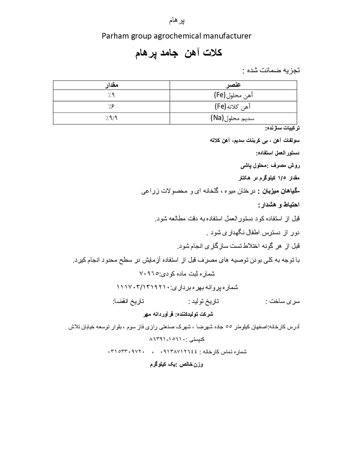 کلات آهن جامد پارهام