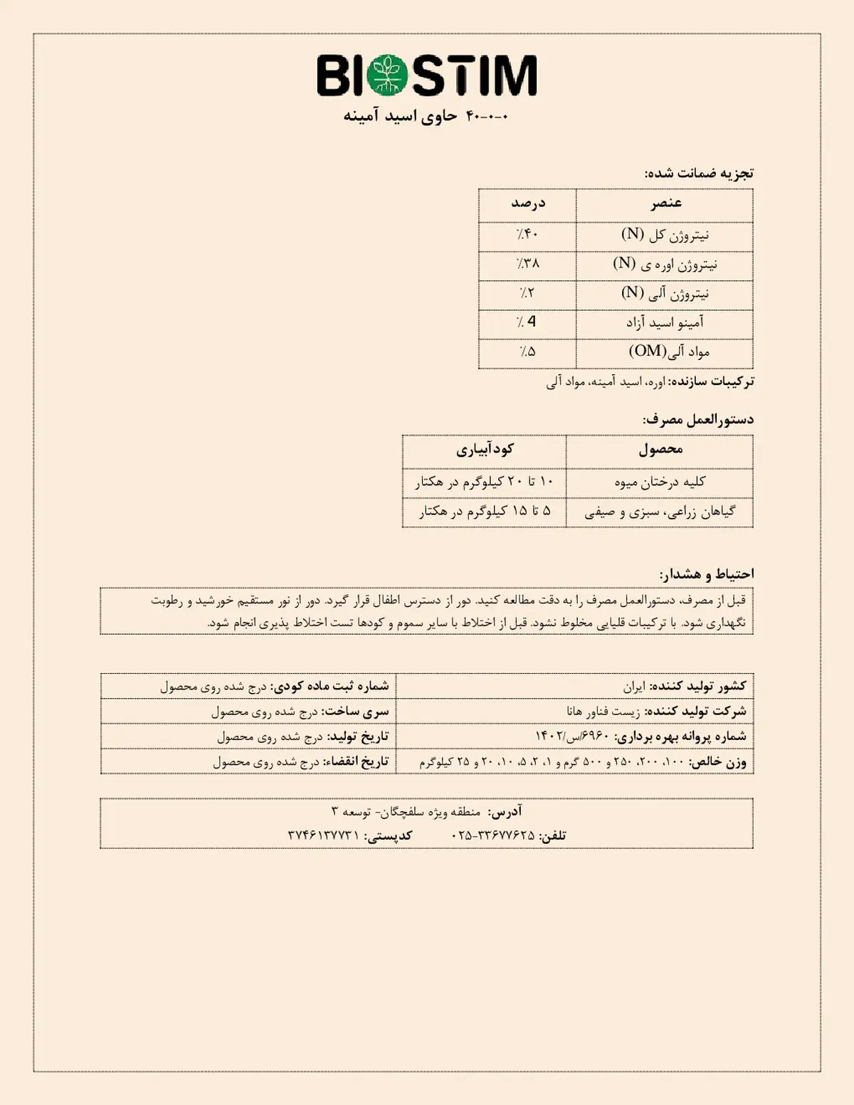 شیمیایی نیتروژنی جامد حاوی اسیدآمینه بیوستیم