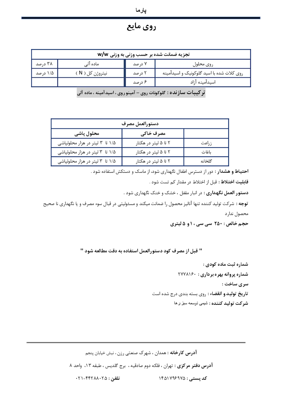 شیمیایی روی مایع پارما