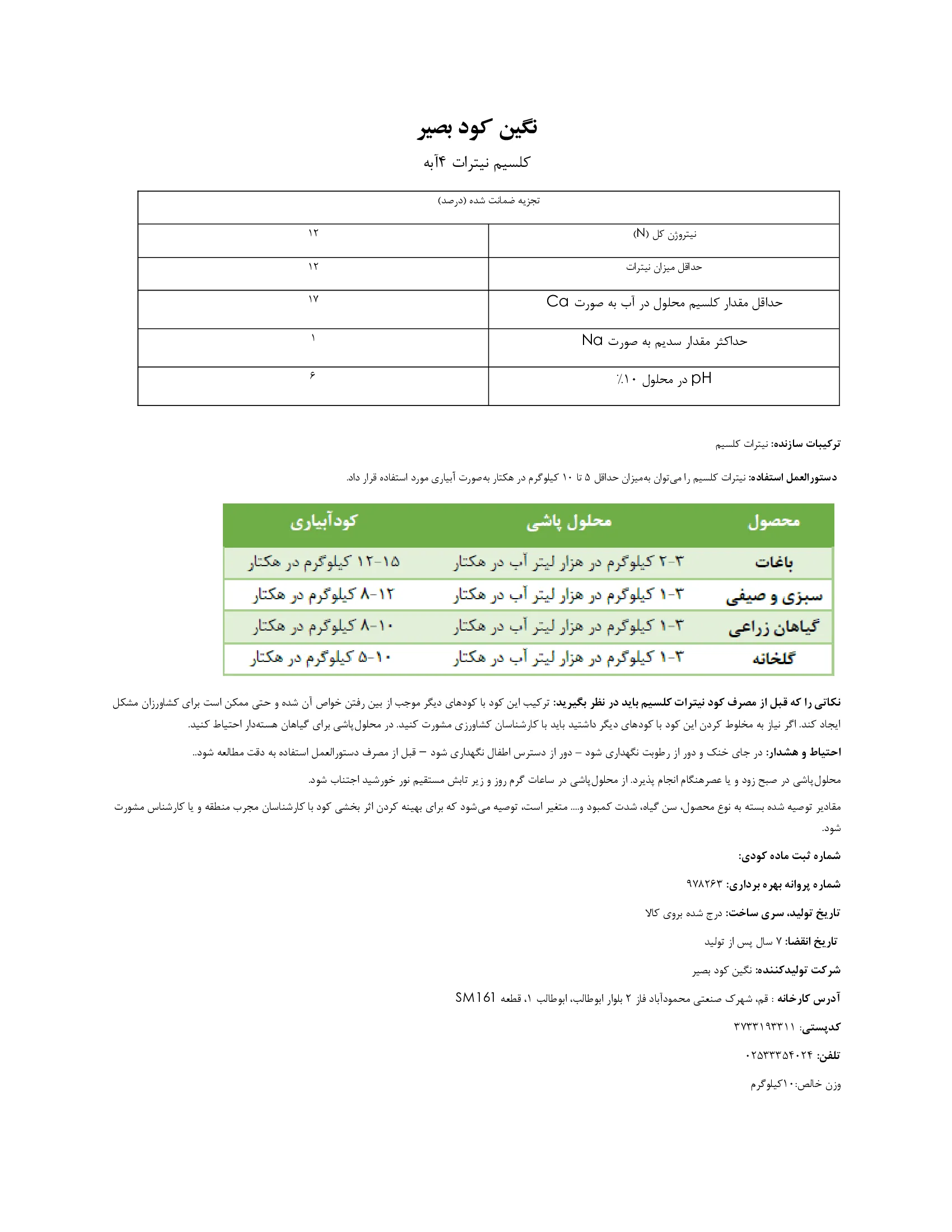 نیترات کلسیم چهار آبه نگین کود بصیر