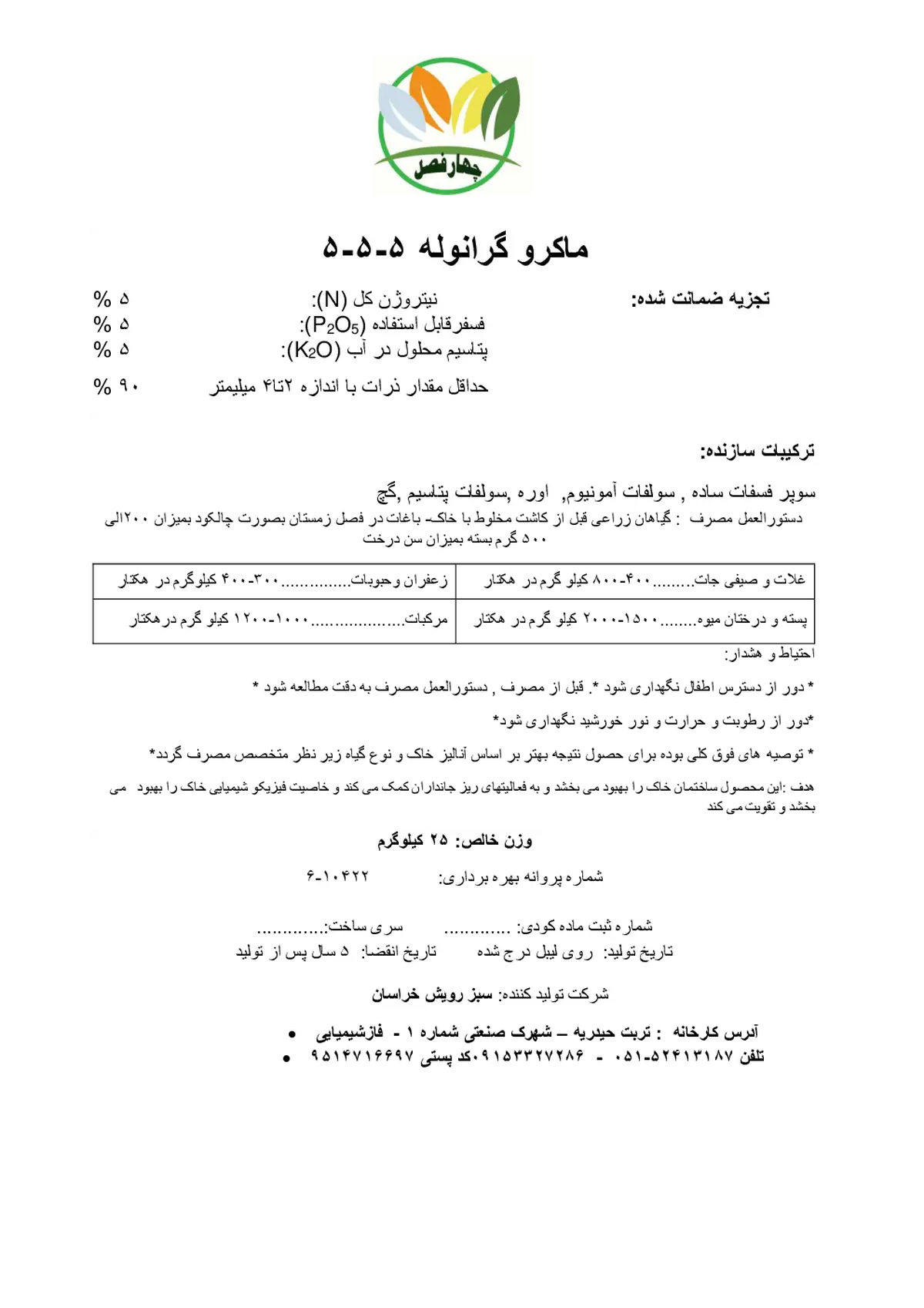 کود جامد ان پی کی 5-5-5 چهار فصل