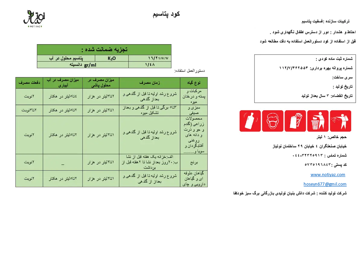 شیمیایی پتاسیمی مایع نوتیاز
