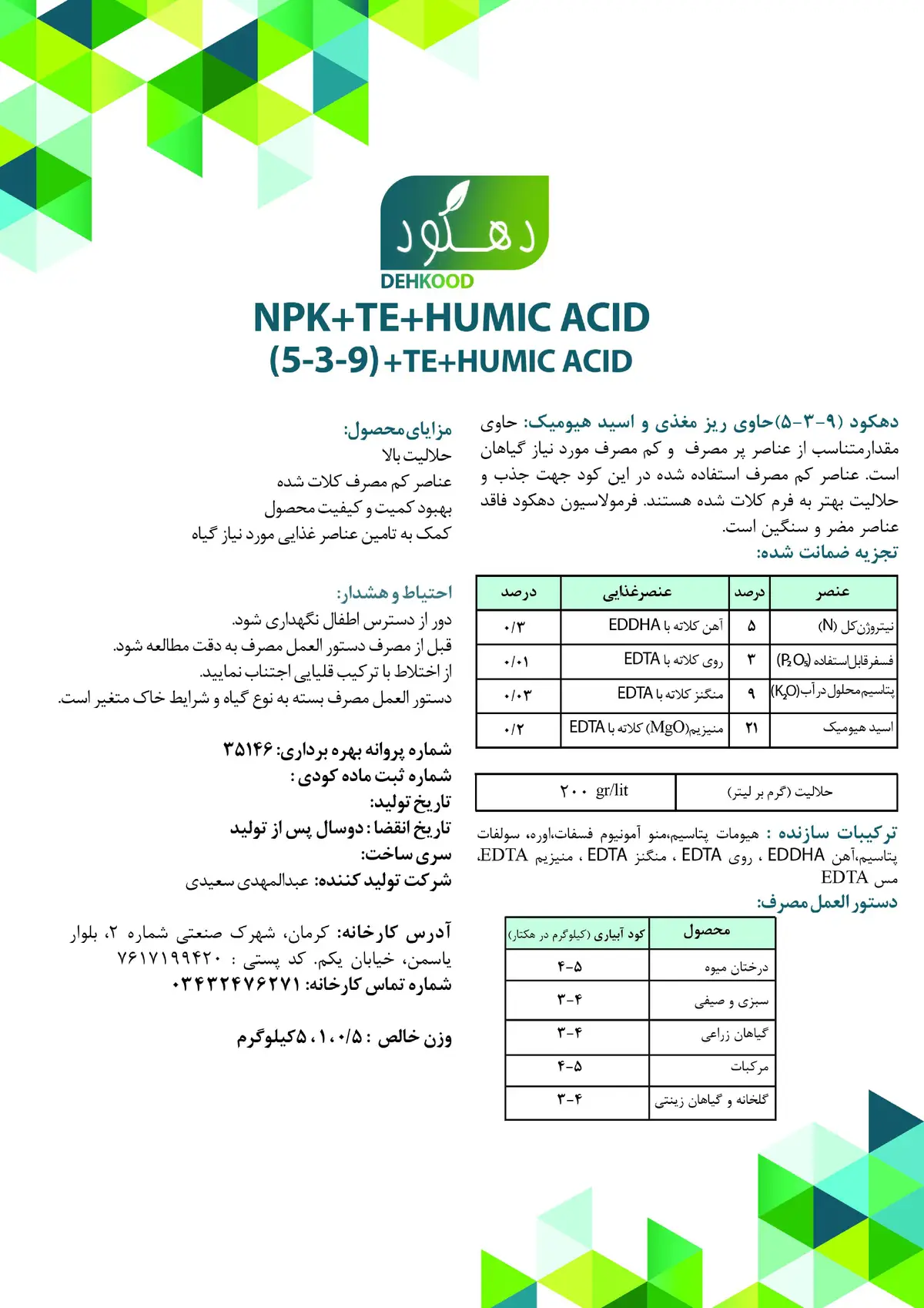 کود جامد ان پی کی 5-3-9 حاوی هیومیک اسید دهکود