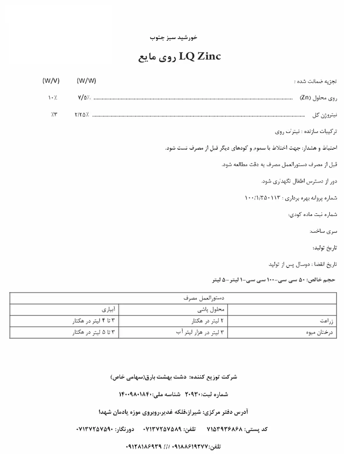 شیمیایی روی مایع خورشید سبز جنوب