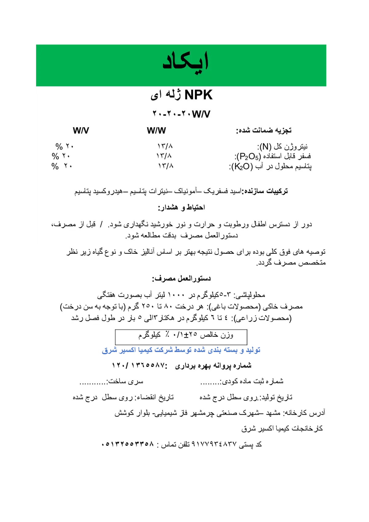 کود ژله ای ان پی کی 20-20-20 وزنی-حجمی ایکاد