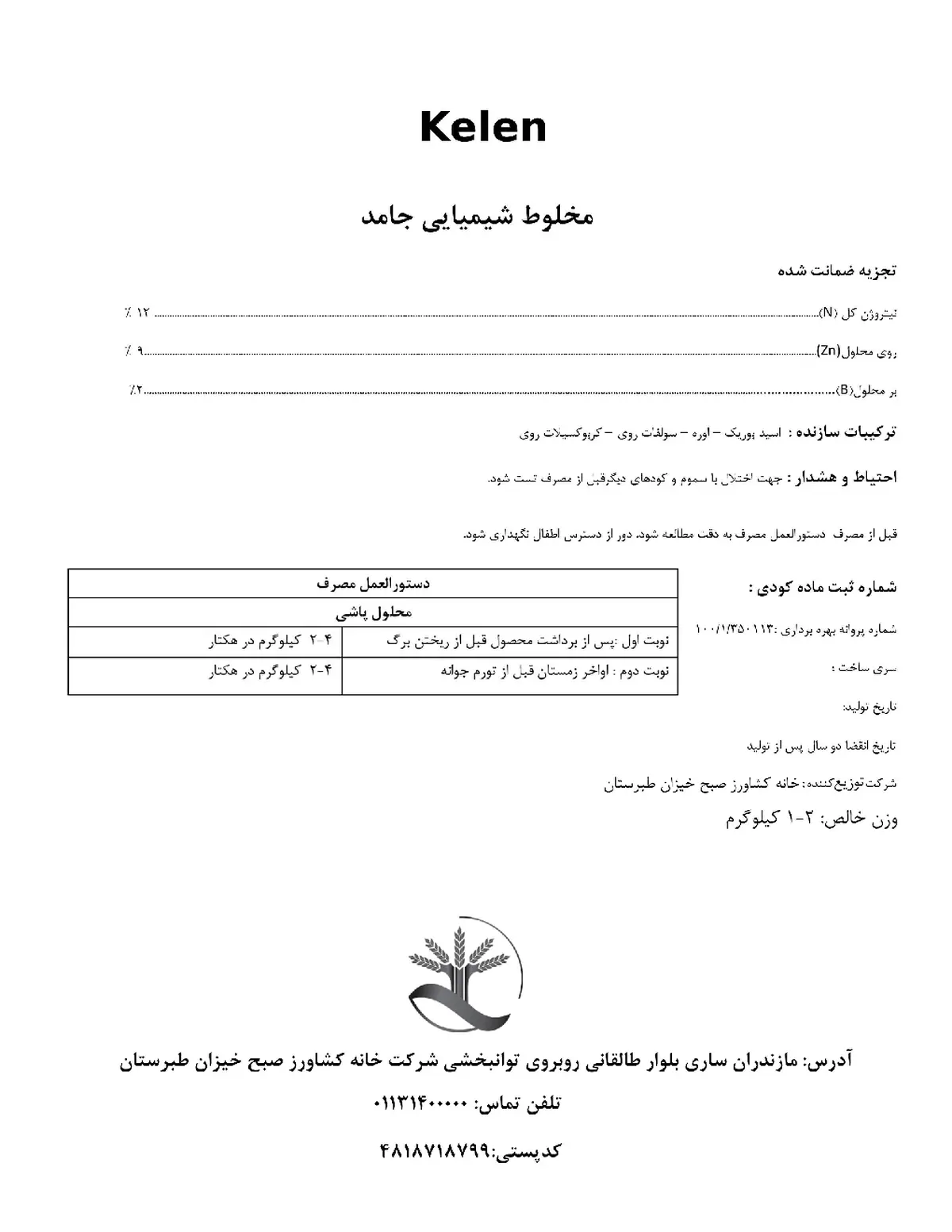 کود جامد نیتروژن ، روی و بور کلن