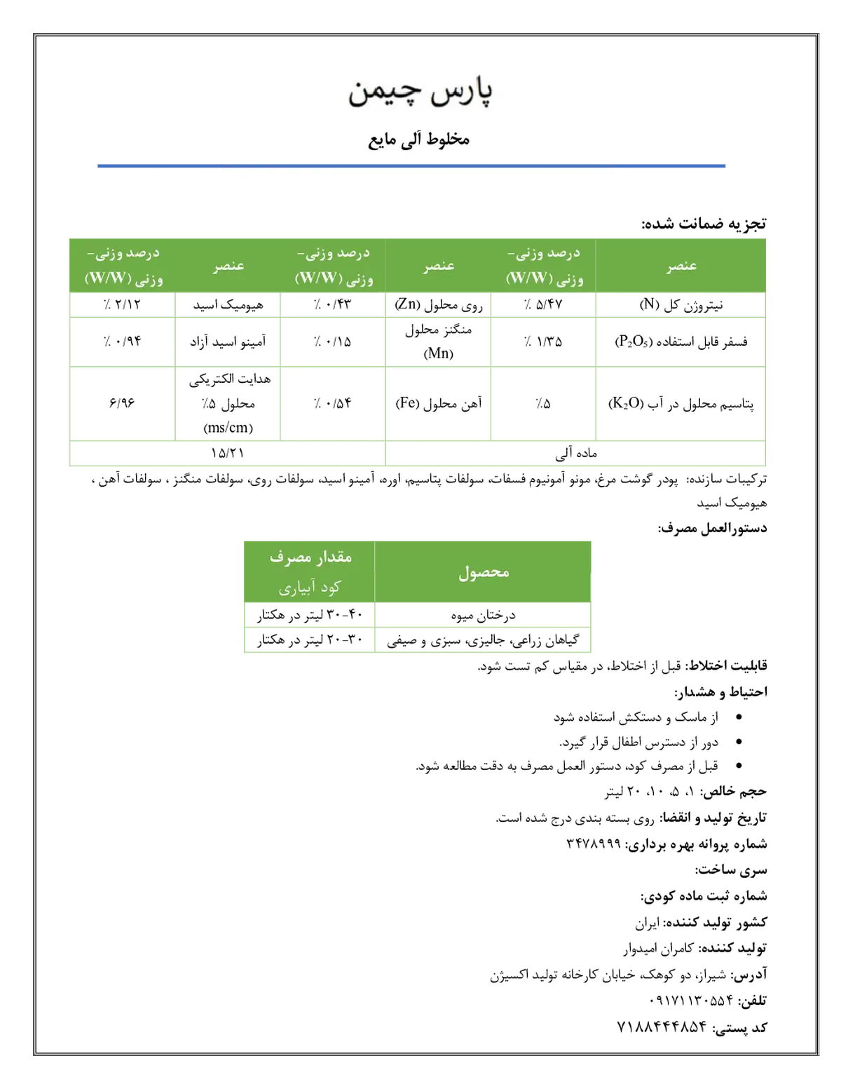 مخلوط آلی مایع پارس چیمن