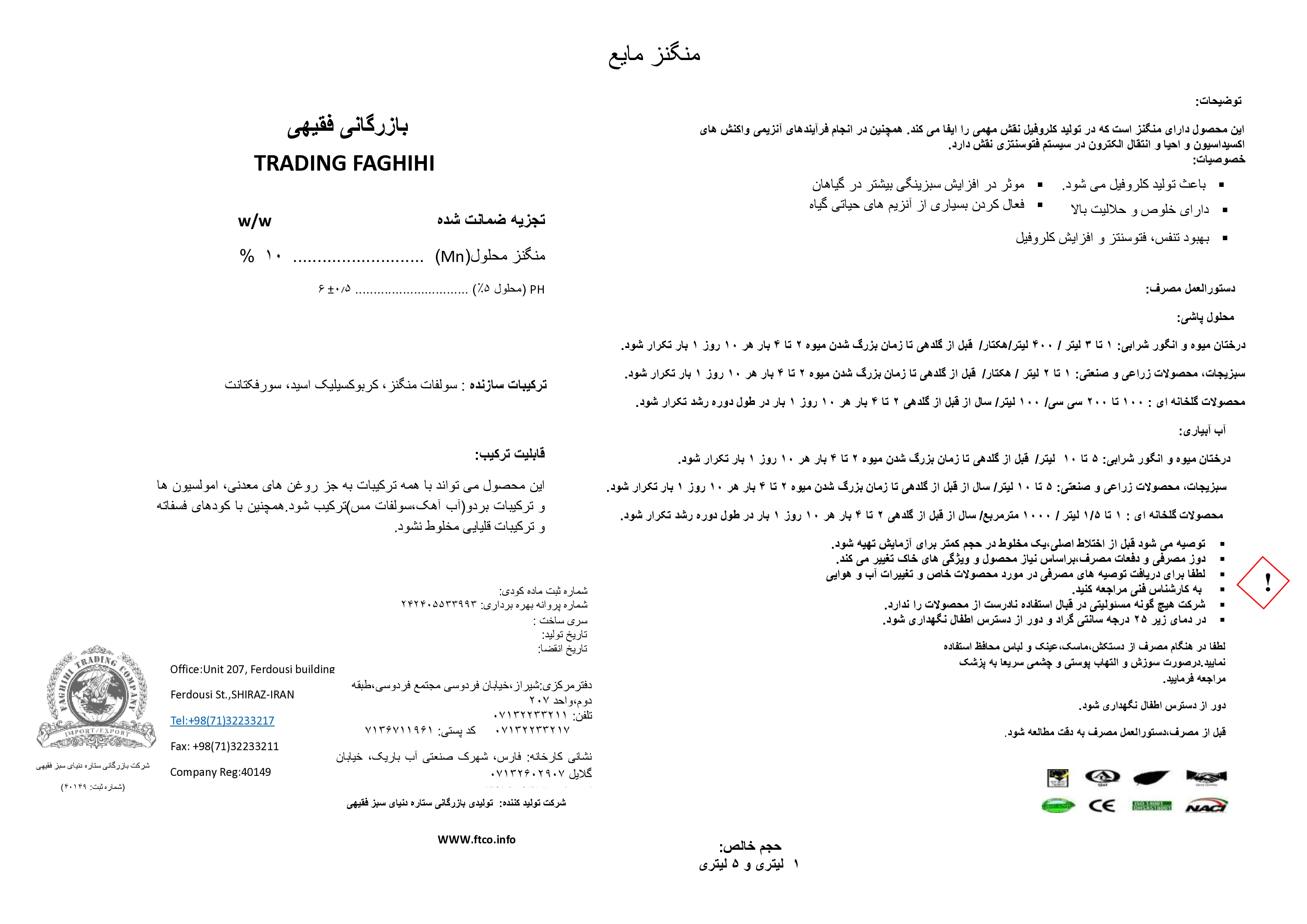 شیمیایی منگنز مایع بازرگانی فقیهی
