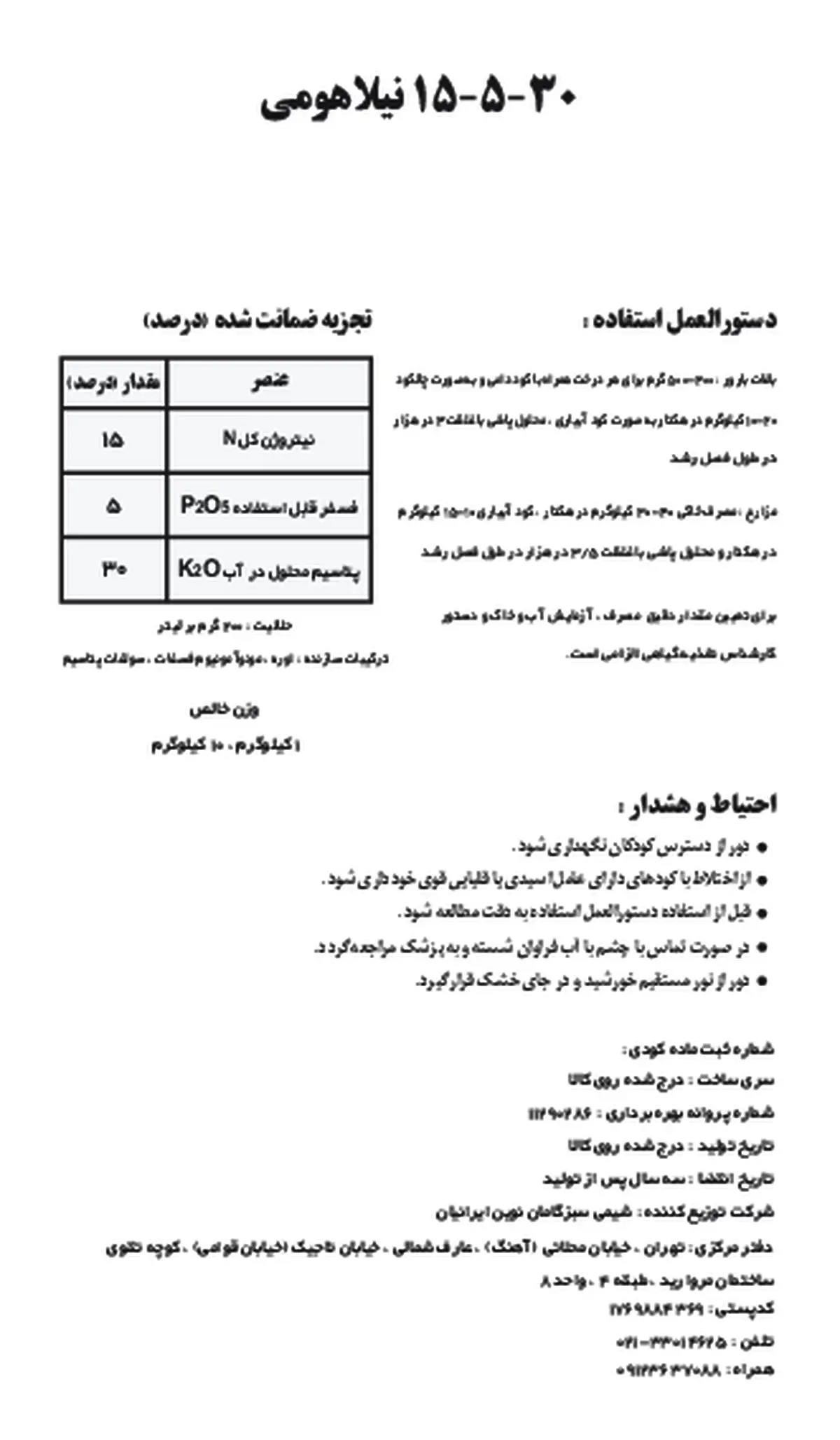 کود جامد ان پی کی 15-5-30 نیلاهومی