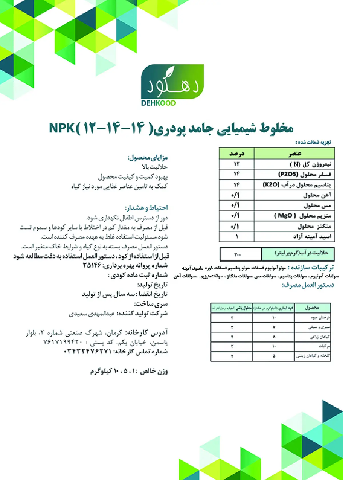 کود جامد ان پی کی 12-14-14 دهکود