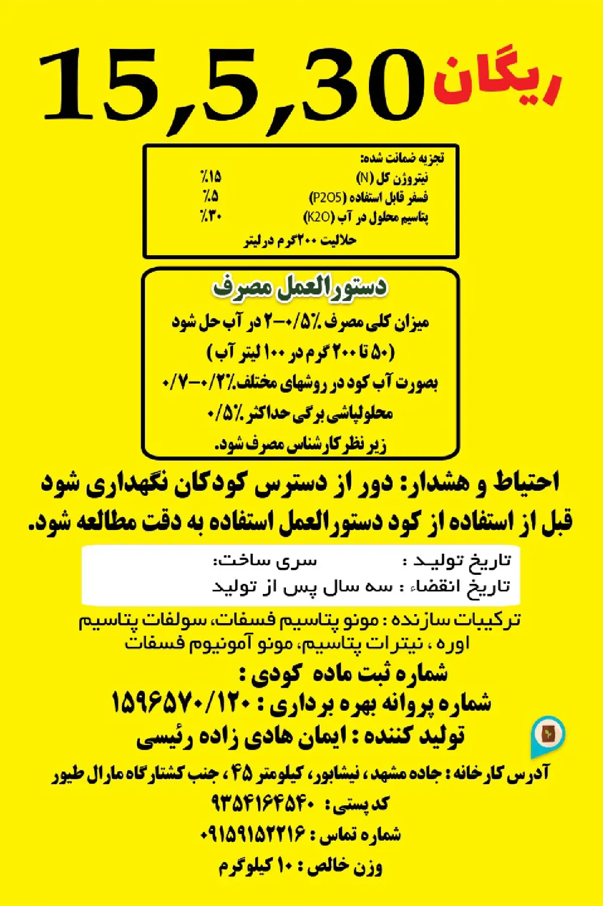 کود جامد ان پی کی 15-5-30 ریگان