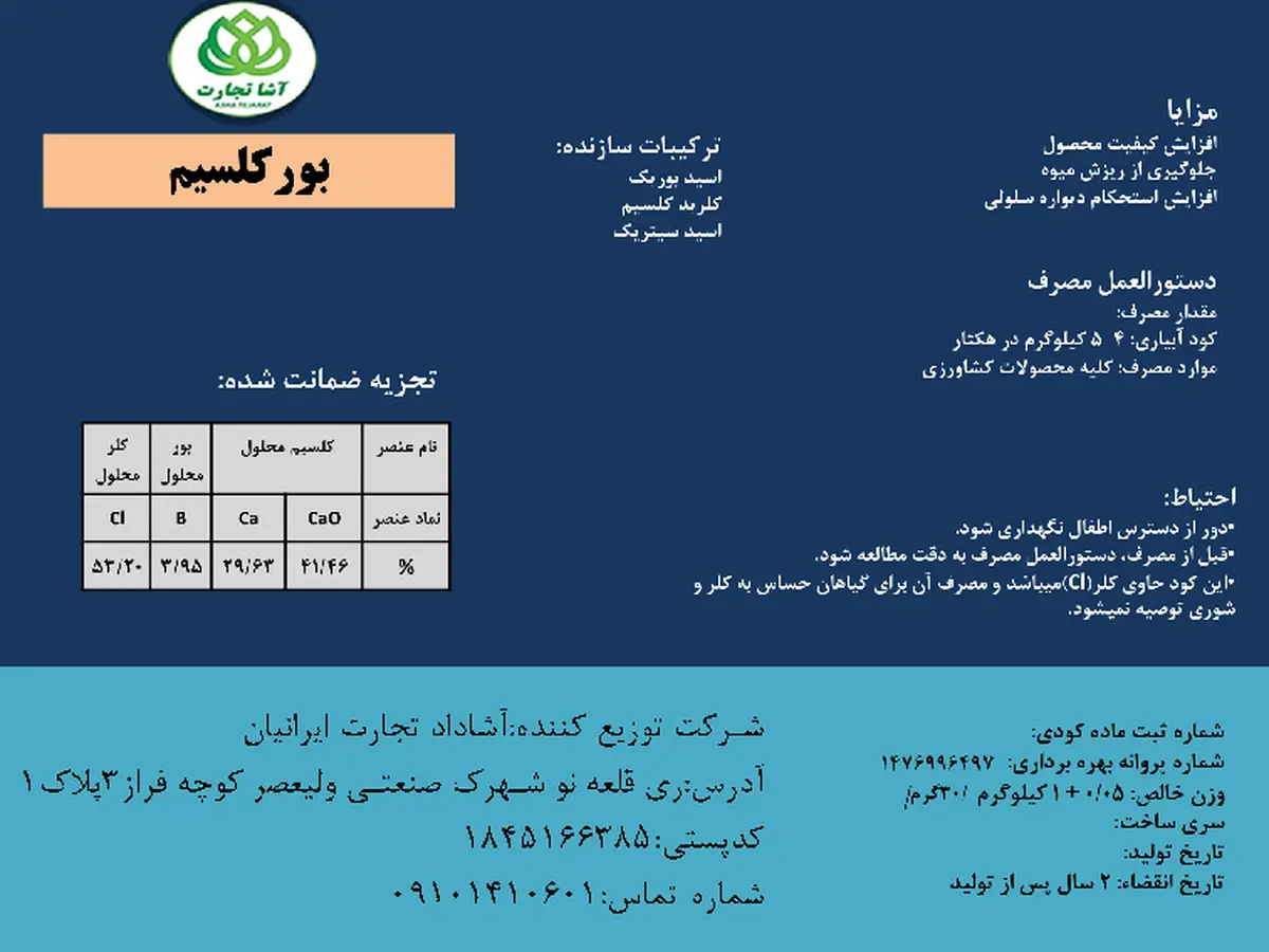 کود جامد- کلسیم و بور آشا تجارت